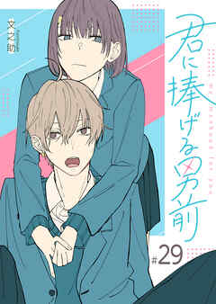 【期間限定　無料お試し版】君に捧げる男前【単話版】