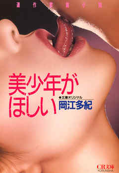 美少年がほしい