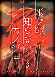 【期間限定　無料お試し版】ボクの知らないカノジョ【単話版】