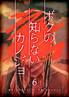 【期間限定　無料お試し版】ボクの知らないカノジョ【単話版】