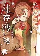 【期間限定　無料お試し版】たぬこの生存戦略