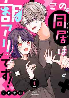 【期間限定　無料お試し版】この同居は訳アリです！