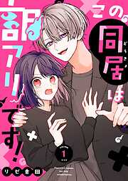 【期間限定　無料お試し版】この同居は訳アリです！