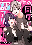 【期間限定　無料お試し版】この同居は訳アリです！