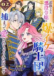 【期間限定　無料お試し版】追放された悪役令嬢は爆イケ騎士団に捕まって愛されちゃうみたいです【単話版】