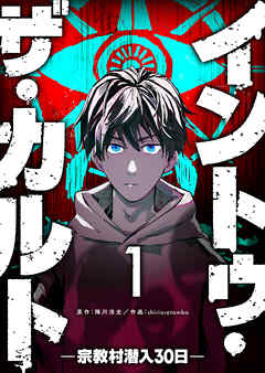 【期間限定　無料お試し版】イントゥ・ザ・カルト ―宗教村潜入３０日―【単話版】