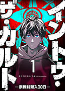 【期間限定　無料お試し版】イントゥ・ザ・カルト ―宗教村潜入３０日―【単話版】