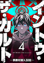 【期間限定　無料お試し版】イントゥ・ザ・カルト ―宗教村潜入３０日―【単話版】