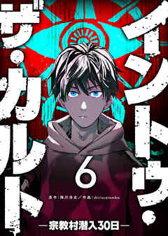 【期間限定　無料お試し版】イントゥ・ザ・カルト ―宗教村潜入３０日―【単話版】