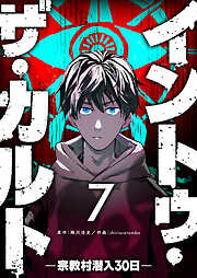 【期間限定　無料お試し版】イントゥ・ザ・カルト ―宗教村潜入３０日―【単話版】