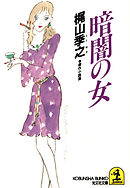 暗闇の女