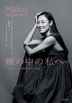 鏡の中の私へ バレリーナ西野麻衣子の軌跡