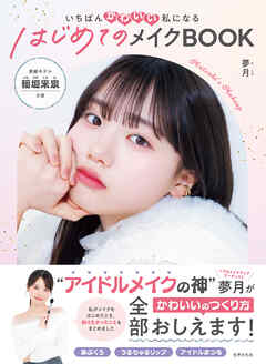 いちばんかわいい私になる はじめてのメイクBOOK