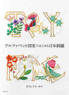 アルファベット図案ではじめる日本刺繍