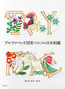 アルファベット図案ではじめる日本刺繍