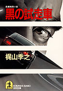 黒の試走車