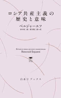 ロシア共産主義の歴史と意味