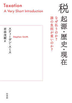 税　起源・歴史・現在：なぜ払うのか？　誰の負担が重いのか？