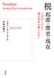 税　起源・歴史・現在：なぜ払うのか？　誰の負担が重いのか？