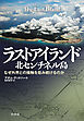 ラストアイランド　北センチネル島：なぜ外界との接触を拒み続けるのか