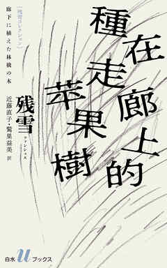 廊下に植えた林檎の木