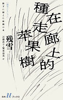 廊下に植えた林檎の木