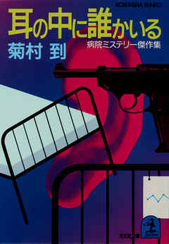 小説・文芸 ジャンル耳の中に誰かいる - 菊村到