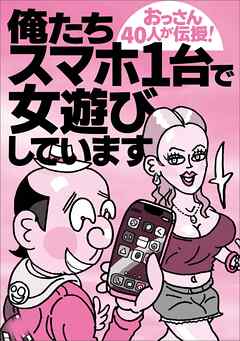 俺たちスマホ１台で女遊びしています★全国超人気コンカフェ＆ガールズバー★長年楽しめるお遊び★疲れた夜は熟女と★規制の強まるＸで★自尊心をくすぐる★ブサイクな素人より可愛い方がいい★裏モノＪＡＰＡＮ