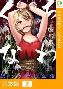 【期間限定　試し読み増量版】【合本版】くちなわ～呪いの新婚生活～