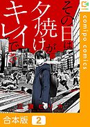 【期間限定　試し読み増量版】【合本版】その日は夕焼けがキレイでさ