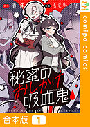 【期間限定　試し読み増量版】【合本版】秘蜜のおしかけ吸血鬼