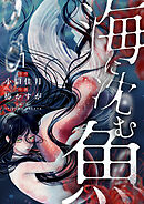 【期間限定　試し読み増量版】海に沈む魚【電子単行本】