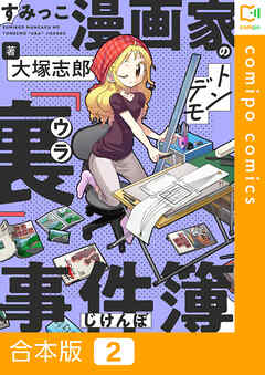 【期間限定　試し読み増量版】【合本版】すみっこ漫画家のトンデモ『裏』事件簿