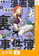 【期間限定　試し読み増量版】【合本版】すみっこ漫画家のトンデモ『裏』事件簿