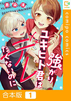 【期間限定　試し読み増量版】【合本版】強がりユキヒト君はデレたくないのに