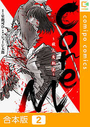 【期間限定　試し読み増量版】【合本版】CoreM～殺人鬼転生
