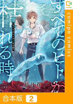 【期間限定　試し読み増量版】【合本版】すべてのヒトが枯れる時