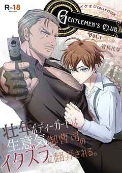 壮年ボディーガードは生意気御曹司のイタズラに翻弄される。（棒消し版） vol.1 GENTLEMEN’S CLUB ～イケオジCOLLECTION～