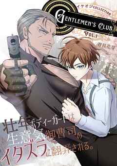 壮年ボディーガードは生意気御曹司のイタズラに翻弄される。（白修正版） vol.1 GENTLEMEN’S CLUB ～イケオジCOLLECTION～