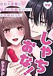 【R18版】しゃちおな！～会社の後輩に秘密の性癖がバレて人生終わった。～