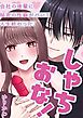 しゃちおな！～会社の後輩に秘密の性癖がバレて人生終わった。～