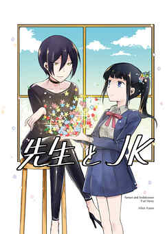 【期間限定　無料お試し版】先生とＪＫ
