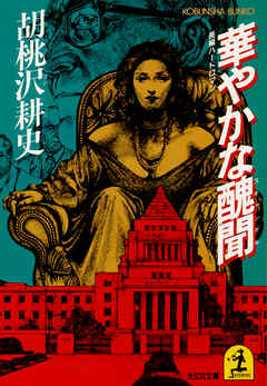 華やかな醜聞（スキャンダル）