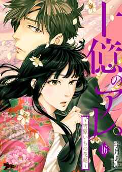 【期間限定　無料お試し版】十億のアレ。～吉原いちの花魁～