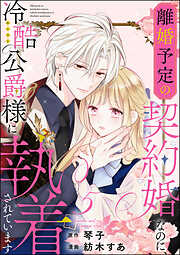 【期間限定　無料お試し版】離婚予定の契約婚なのに、冷酷公爵様に執着されています（分冊版）