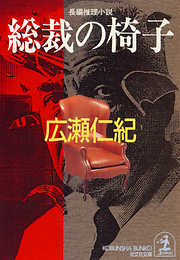 総裁の椅子