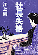 社長失格