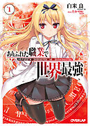 【期間限定　無料お試し版】ありふれた職業で世界最強 1