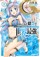 【期間限定　無料お試し版】ありふれた職業で世界最強 2