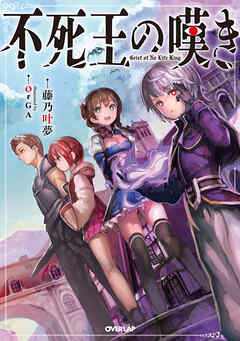 【期間限定　無料お試し版】不死王の嘆き